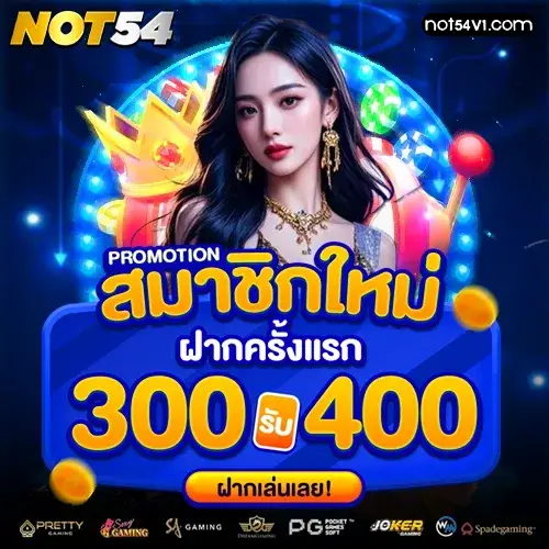 เว็บตรง not54